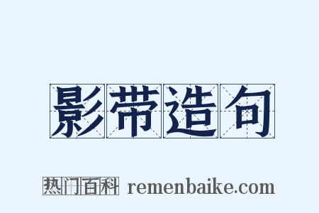 影带造句是什么意思的图片